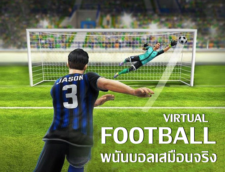 VIRTUAL FOOTBALL พนันบอลเสมือนจริงได้เงินเร็วภายใน 3-5 นาที